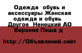 Одежда, обувь и аксессуары Женская одежда и обувь - Другое. Ненецкий АО,Верхняя Пеша д.